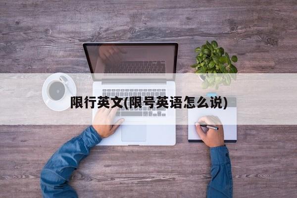 限行英文(限号英语怎么说)