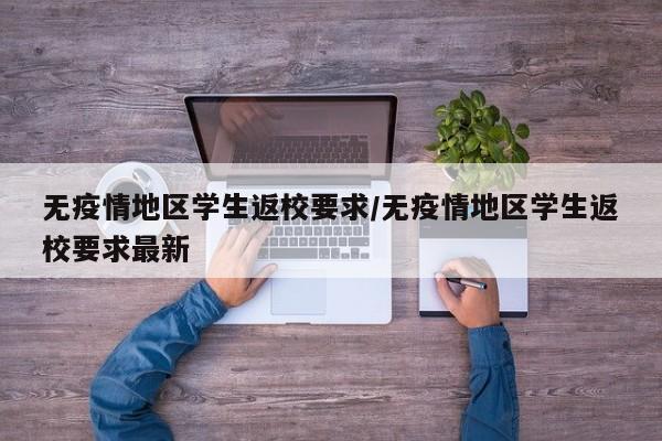 无疫情地区学生返校要求/无疫情地区学生返校要求最新
