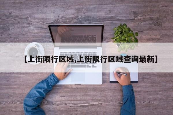 【上街限行区域,上街限行区域查询最新】
