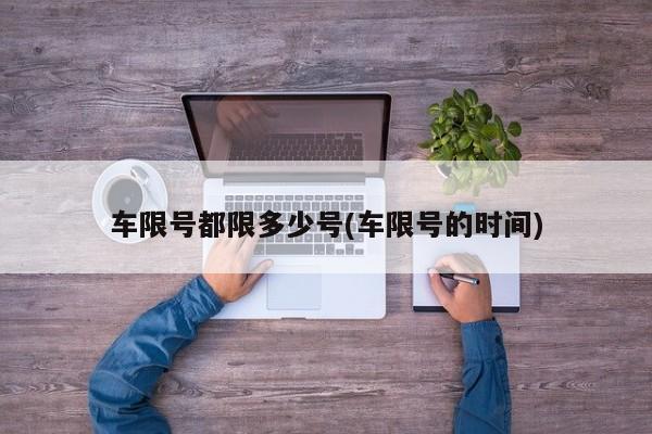 车限号都限多少号(车限号的时间)