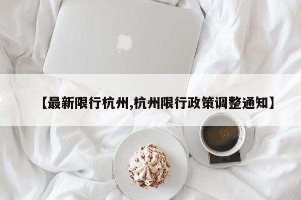 【最新限行杭州,杭州限行政策调整通知】