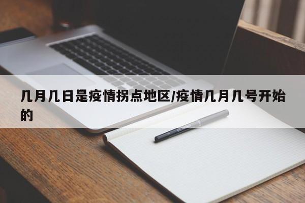 几月几日是疫情拐点地区/疫情几月几号开始的