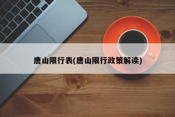 唐山限行表(唐山限行政策解读)