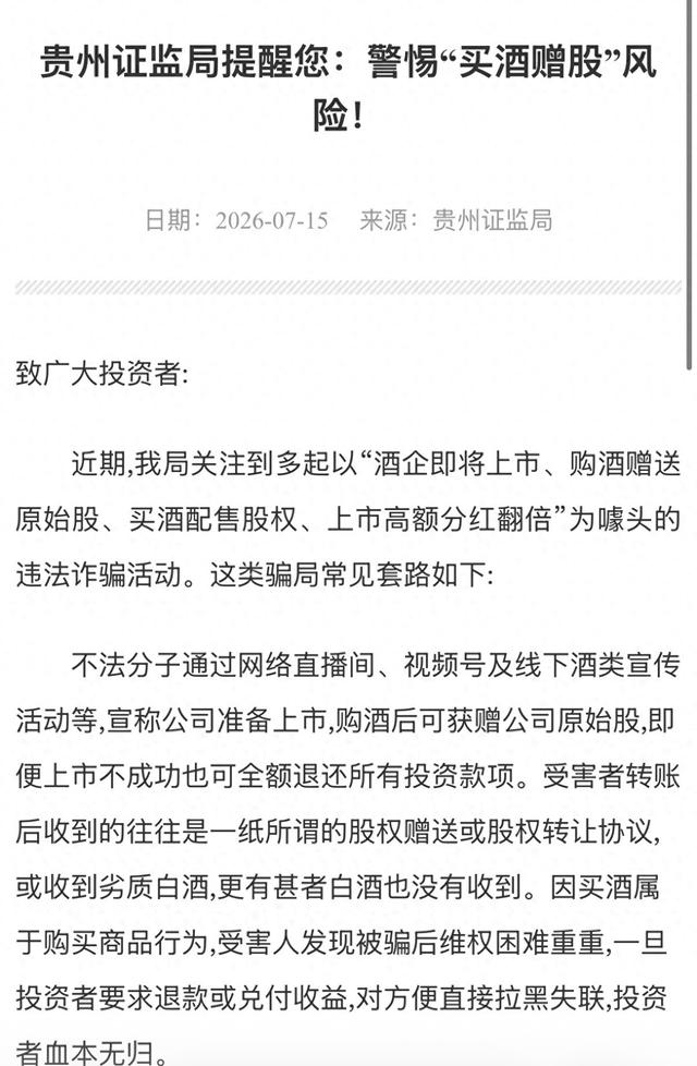 “买酒赠股”局中局？证监局紧急预警，起底“上市分红翻倍”骗术