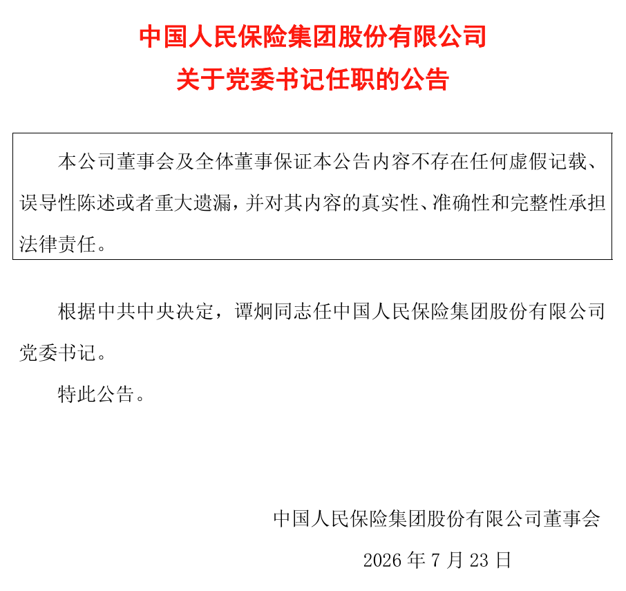 八年五帅，再到谭炯：人保换帅循环能否迎来终章？
