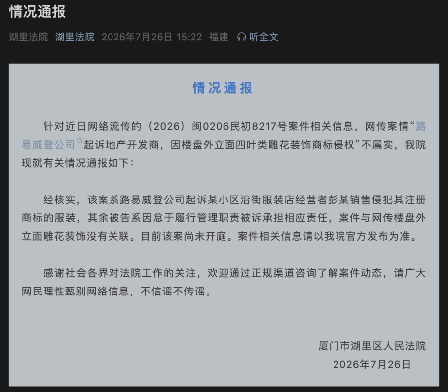 LV诉厦门商标案将开庭：“四叶雕花”起诉系误读，文化边界该如何定义？