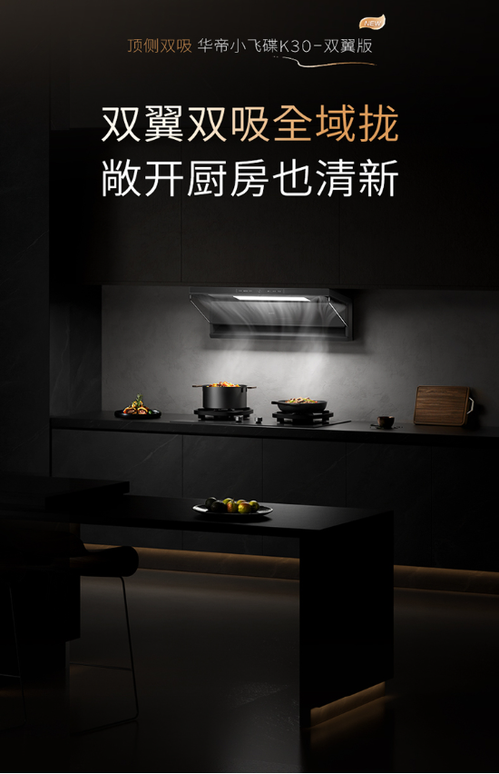 全域控烟再进阶！华帝小飞碟K30即将上市，破解开放式厨房油烟难题