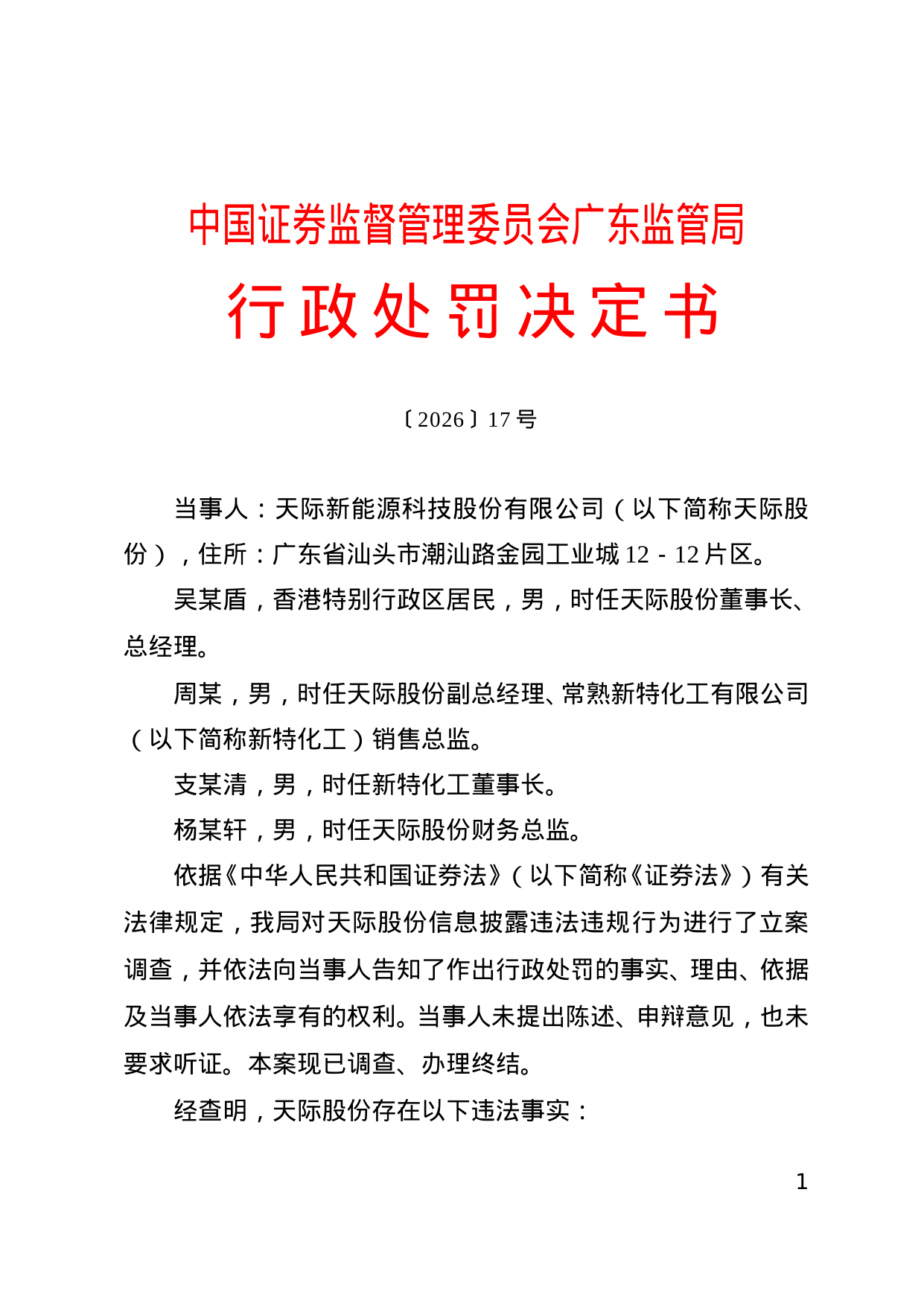 天际新能源被罚200万，责任人共被罚355万，涉年报虚假记载